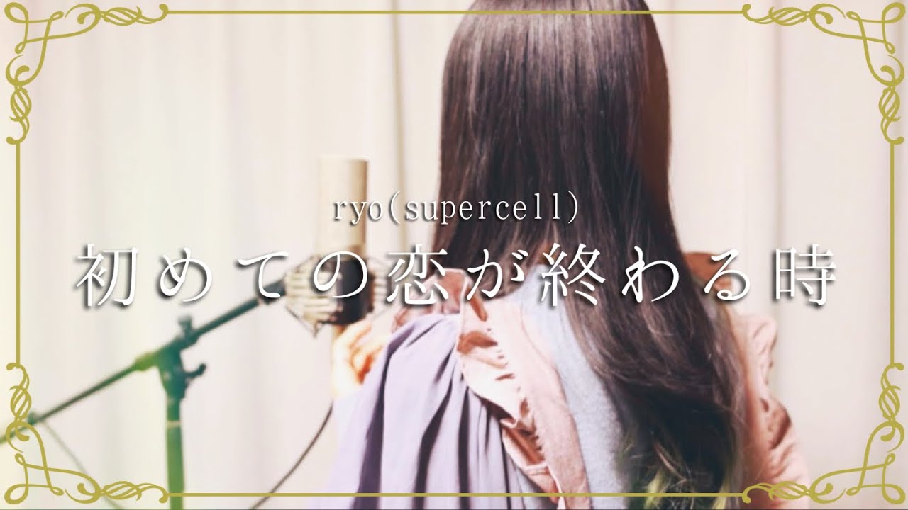初めての恋が終わる時 / ryo(supercell)【Covered by Kotoha】