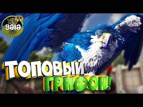 Самый мощный Грифон! - Ark Survival Evolved Gaia #6