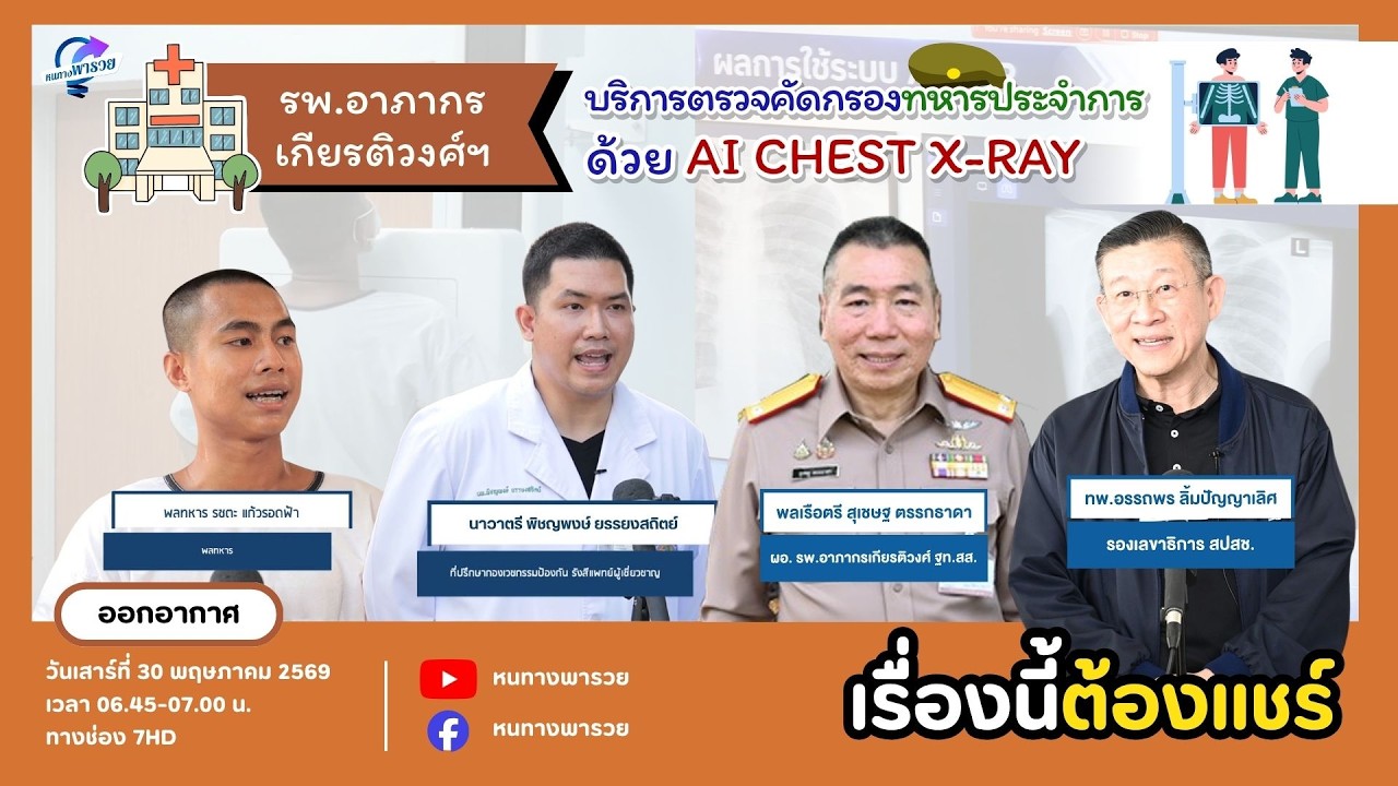รพ.อาภากรเกียรติวงศ์ฯ บริการตรวจคัดกรองทหารประจำ
