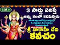 వారాహీ కవచం స్తోత్రం వింటే వారాహీ అమ�