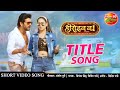 Heroin No 1 Tittle Song Yash Kumarr Sameera New Bhojpuri Video Song Superhit Bhojpuri Song 2020