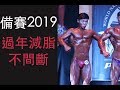 【減肥備賽2019】|過年減脂不間斷|除夕就是要練腿啊|倒數11週WNBF|VLOG#5