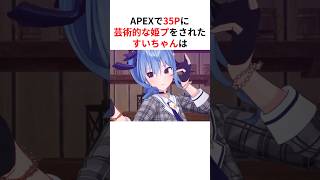 ㊗️80万回再生！！APEXで35Pに芸術的な姫プをされた星街すいせい #shorts #ホロライブ切り抜き 【 #星街すいせい 】