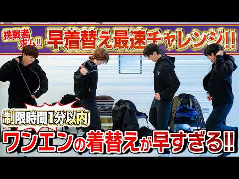 【異次元の記録達成!?✨】挑戦者求む❣️ワンエンの早着替えのスピードを見せつけろSP😆