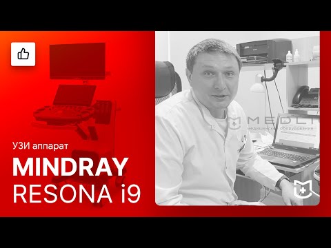 Отзыв на поставку Mindray Resona I9
