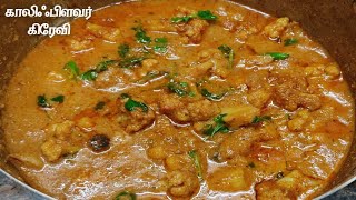 cauliflower gravy/காலிஃபிளவர் கிரேவி சாதம்,இட்லி,சப்பாத்தி, தோசைக்கு/cauliflower gravy in tamil