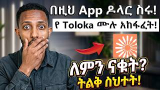 ገንዘብ የሚከፍለው Toloka አፕ ትክክለኛ አጠቃቀም (Part 1) | Toloka Tutorial Amharic