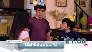 Ազիզյանները 4, Սերիա 24, Չորեքշաբթի 21:00 / Azizyans / Azizyanner