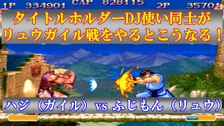 【スト2／スパ2X】トップDJ使い同士がリュウガイル戦をやるとこうなる！ ハジ (ガイル) vs ふじもん (リュウ)【SSF2X／SSF2T】