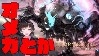 【初見】#26　友達と一緒にオメガとかやるぞぞぞ【ファイナルファンタジーXIV　紅蓮のリベレーター】