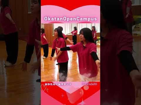 【OCPB】おかたんで🐉幼児ダンス🐉【2024.2.10】 #Shorts