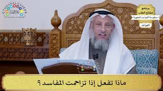 11 - ماذا تفعل إذا تزاحمت المفاسد؟ - عثمان الخميس
