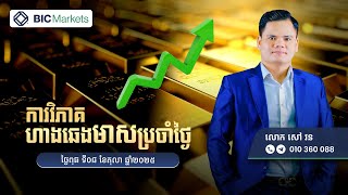 ការវិភាគតម្លៃហាងឆេងមាសប្រចាំថ្ងៃ! 08/10/2025