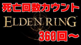 死亡回数カウント式ELDEN RING実況＃14 死亡数360回~
