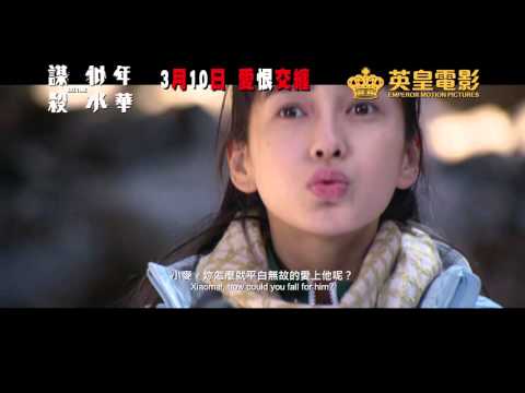 《谋杀似水年华》终极预告片