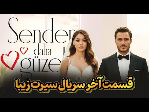 قسمت آخر سریال ترکی  سیرت زیبا - سیرت زیبا   Seerat Zeba
