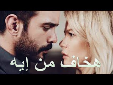 هخاف من إيه - Hakhaf Men Eah - خلاص حبيبي مبقاش من نصيبي 💔 الاغنيه دي لكل مجروح😞💔