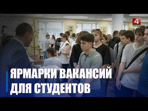 Ярмарки вакансий для студентов стартовали в вузах Гомеля видео