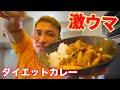 食べながら痩せれる!激ウマ低脂質、高タンパクカレー