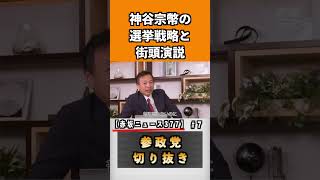 神谷宗幣の選挙戦略と街頭演説【赤坂ニュース377】#参政党#神谷宗幣