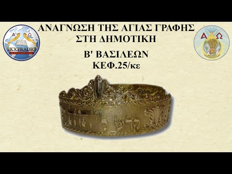 Β' ΒΑΣΙΛΕΩΝ 25 Β' ΒΑΣΙΛΕΩΝ 25