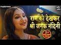 राम को देखकर जनक नंदिनी Ram Ko Dekh Kar Janak Nandini Ram Bhaj