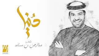 كلمات اغنية دنيا حسين الجسمي