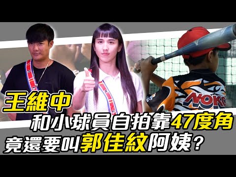 關懷盃》王維中和小球員自拍靠「47度角」！竟還要叫郭佳紋「阿姨」？