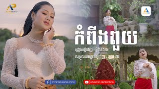 កំពីងពួយ​ | COVER VERSION - ម៉ូ វ៉ាន់ធីតា (កញ្ញាធីតា) | ADVANCED PRODUCTION