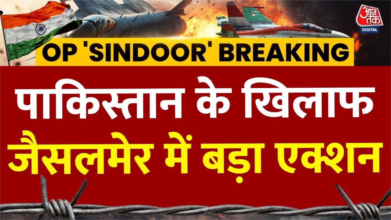 India Attacks Pakistan: पाकिस्तान के खिलाफ Jaisalmer में बड़ा एक्शन, हमले की कोशिश नाकाम