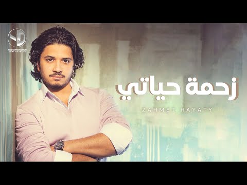 Moustafa hagag za7met hayaty مصطفى حجاج زحمة حياتي