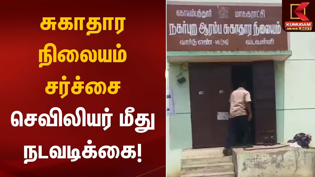 சுகாதார நிலையம் சர்ச்சை – செவிலியர் மீது நடவடிக்கை! | Medical Staff Suspension | Kumudam News