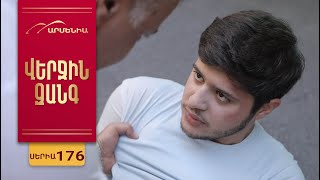 Վերջին Զանգ, Սերիա 176 / Verjin Zang
