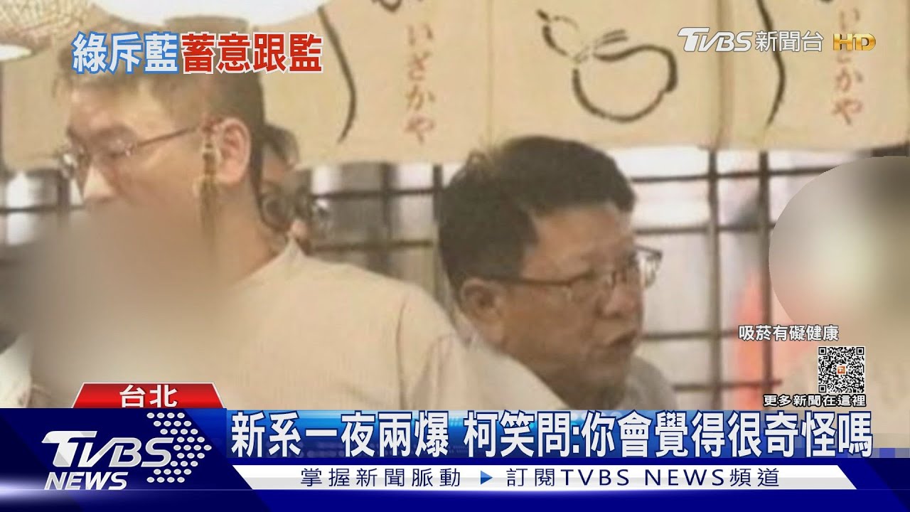 新系一夜兩爆 柯笑問:你會覺得很奇怪嗎