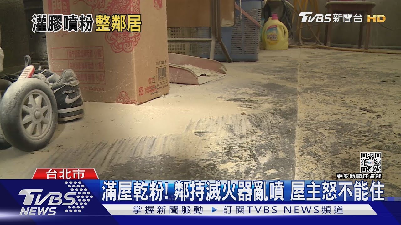 滿屋乾粉! 鄰持滅火器亂噴屋主怒不能住