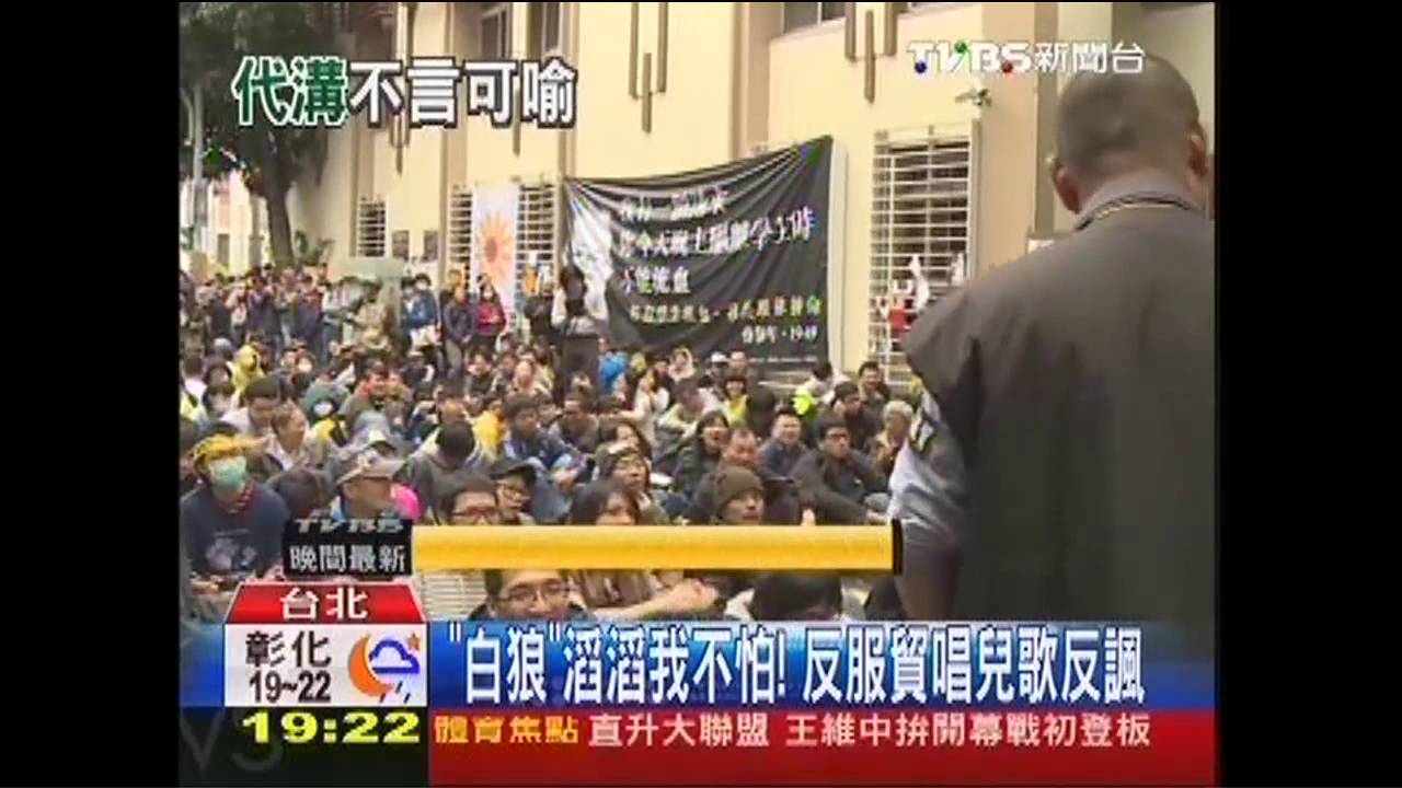 「白狼」滔滔我不怕! 反服貿唱兒歌反諷
