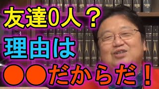 【人間関係】正直者なのに友達0?理由は○○がチラ見えだからだ!