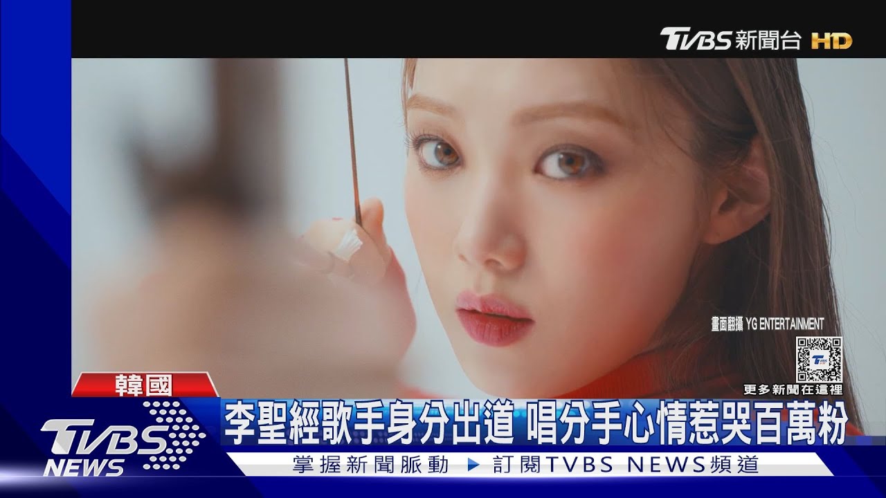 李聖經真的很會唱! 新歌合作AKMU李燦赫唱分手女子的心情寫照