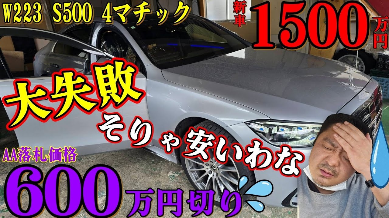 これキャンセル食らうやろ・・・【注文車両 W223】