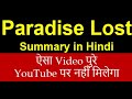 Paradise Lost Summary In Hindi II Best Explanation II Key Facts II Full Analysis
