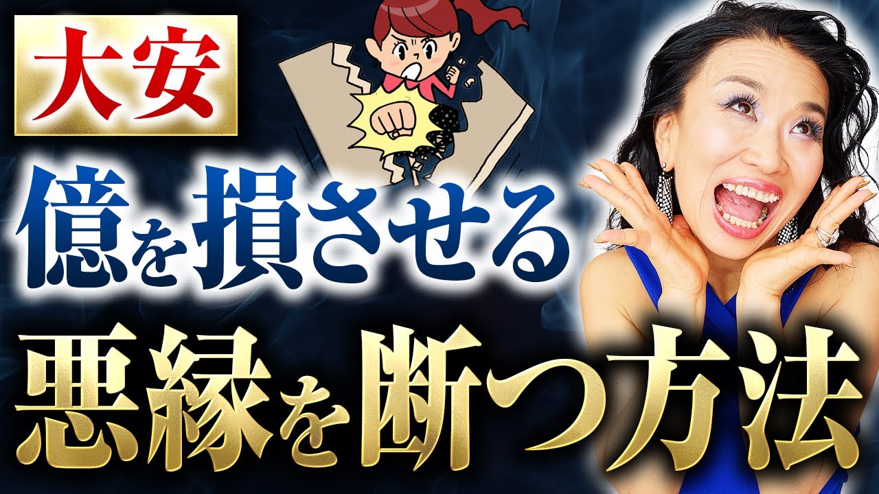 【大安】億を損させる悪縁を断つ方法（第2176回）