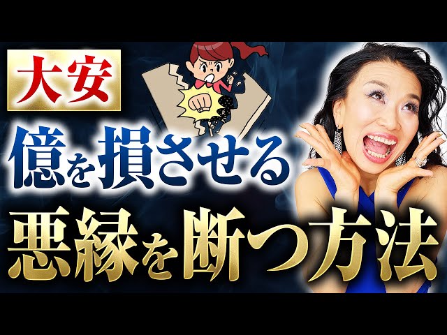 【大安】億を損させる悪縁を断つ方法（第2176回）