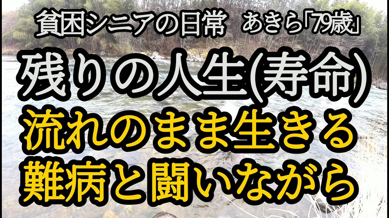 【貧困シニア】あきら79歳、指定難病。豪雪地帯。。利根川の流れに。過酷な日々。　貧困シニアあきら　年金一人暮らし　シニアライフ　シニアvlog