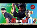 KEERI PULI TAMIL SHORT FILM COMEDY FILM 90s Kids Vs 2k Kids Comedy Crackers