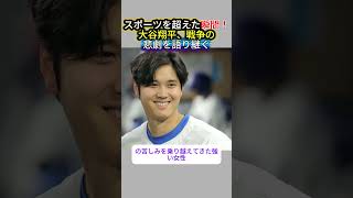 大谷翔平#プロ野球 #野球 #大谷翔平