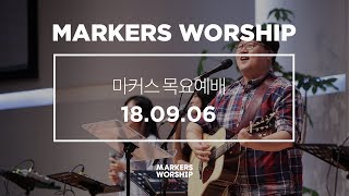 MARKERS 마커스 목요예배 [18.09.06] 예배실황 (Official)