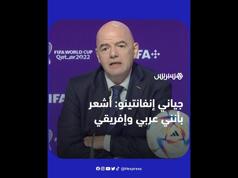 رئيس الاتحاد الدولي لكرة القدم جياني إنفانتينو "أشعر أنني قطري، عربي وإفريقي"