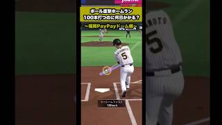 【※没動画】ポール直撃ホームラン100本打つのに何日かかるのか？　#プロスピa