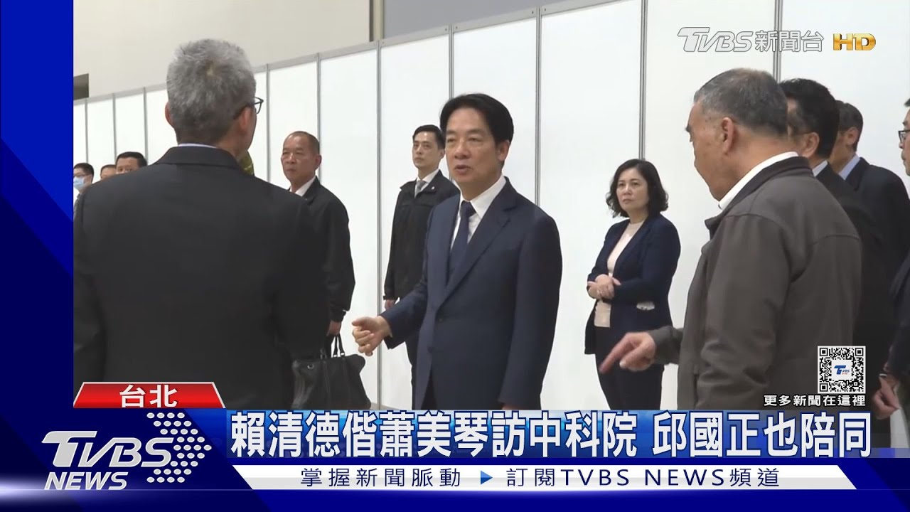 賴清德偕蕭美琴訪中科院！邱國正也陪同