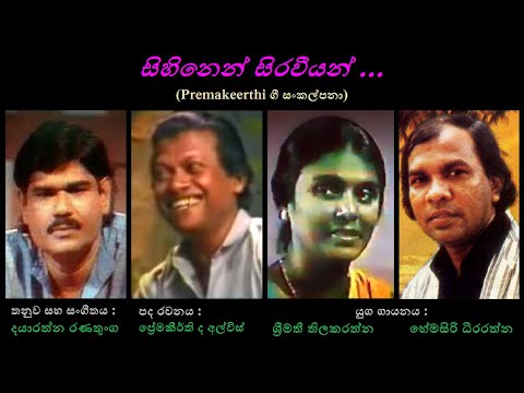 Sihinen Siraveeyan - සිහිනෙන් සිරවීයන් Hemasiri Deerarathna+Shreemathi T  Dayarathna R
